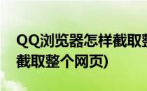 QQ浏览器怎样截取整个网页(qq浏览器怎样截取整个网页)