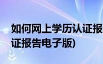 如何网上学历认证报告申请(怎么申请学历认证报告电子版)