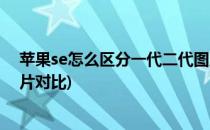 苹果se怎么区分一代二代图片(苹果se怎么区分一代二代图片对比)