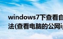 windows7下查看自己局域网和公网IP的方法(查看电脑的公网ip)