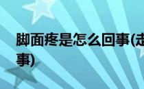 脚面疼是怎么回事(走路多了脚面疼是怎么回事)