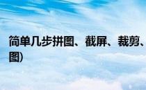 简单几步拼图、截屏、裁剪、任意角度旋转图片(怎么剪切拼图)