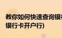 教你如何快速查询银行卡开户行!(怎样快速查银行卡开户行)