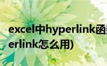 excel中hyperlink函数如何使用(excel中hyperlink怎么用)