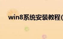 win8系统安装教程(win8系统装机教程)