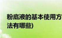 粉底液的基本使用方法(粉底液的基本使用方法有哪些)