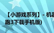 【小游戏系列】- 机器人酷跑3攻略(机器人酷跑3下载手机版)