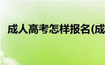 成人高考怎样报名(成人高考怎样报名方式)