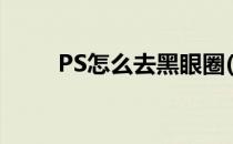 PS怎么去黑眼圈(Ps怎么去黑眼圈)