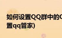 如何设置QQ群中的Q群管家(怎么在q群里设置qq管家)