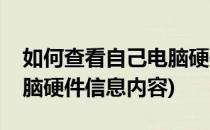 如何查看自己电脑硬件信息(如何查看自己电脑硬件信息内容)