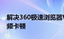 解决360极速浏览器Win10播放优酷flash视频卡顿