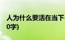 人为什么要活在当下(人为什么要活在当下300字)