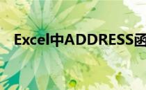 Excel中ADDRESS函数的使用方法及实例