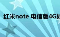 红米note 电信版4G如何调整手机网络制式