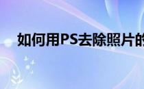 如何用PS去除照片的杂物污点【最简单】