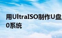 用UltraISO制作U盘启动盘安装Windows 10系统