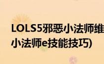 LOLS5邪恶小法师维迦天赋符文加点图(邪恶小法师e技能技巧)