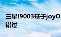 三星I9003基于joyOS优化 喜欢joyos的不能错过