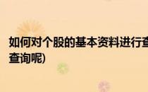 如何对个股的基本资料进行查询(如何对个股的基本资料进行查询呢)