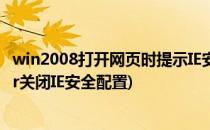 win2008打开网页时提示IE安全配置正在阻止...(2012server关闭IE安全配置)