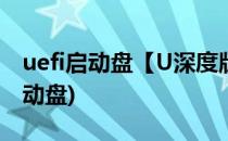 uefi启动盘【U深度版本】(支持uefi的u盘启动盘)