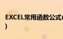 EXCEL常用函数公式(excel常用函数公式大全)