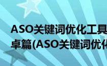 ASO关键词优化工具—ASO114使用教程 安卓篇(ASO关键词优化)