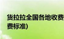 货拉拉全国各地收费标准一览(省内货拉拉收费标准)