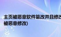 主页被恶意软件篡改并且修改主页无效解决方法(浏览器主页被恶意修改)