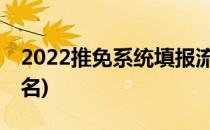 2022推免系统填报流程来啦!(2022推免预报名)