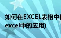 如何在EXCEL表格中使用HOUR函数(hour在excel中的应用)