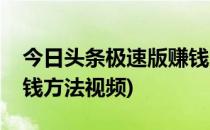 今日头条极速版赚钱方法(今日头条极速版赚钱方法视频)