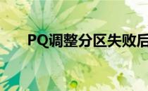 PQ调整分区失败后怎样进行数据恢复