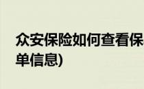 众安保险如何查看保单(众安保险如何查看保单信息)