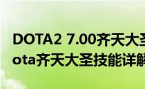 DOTA2 7.00齐天大圣怎么玩之技能及出装(dota齐天大圣技能详解)