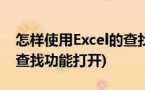 怎样使用Excel的查找功能(怎样使用excel的查找功能打开)