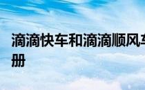 滴滴快车和滴滴顺风车可以同时注册吗怎么注册