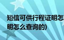 短信可供行程证明怎么查询(短信可供行程证明怎么查询的)