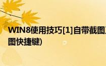 WIN8使用技巧[1]自带截图工具快捷键设置(win8自带的截图快捷键)