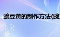 豌豆黄的制作方法(豌豆黄的制作方法 文字)