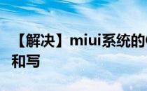 【解决】miui系统的OTG对NTFS分区进行读和写