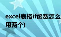 excel表格if函数怎么用(excel表格if函数怎么用两个)