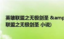 英雄联盟之无极剑圣 &amp;如何玩好无极剑圣(英雄联盟之无极剑圣 小说)