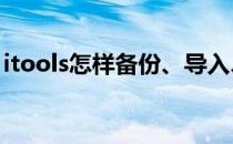 itools怎样备份、导入、导出苹果手机通讯录