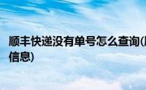 顺丰快递没有单号怎么查询(顺丰快递没有单号怎么查询快递信息)