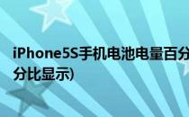 iPhone5S手机电池电量百分比显示怎么设置(苹果5s电量百分比显示)