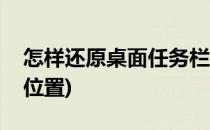 怎样还原桌面任务栏(怎样还原桌面任务栏的位置)