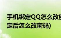 手机绑定QQ怎么改密码(qq怎样解除手机绑定后怎么改密码)