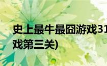 史上最牛最囧游戏31-10关游戏攻略(最囧游戏第三关)